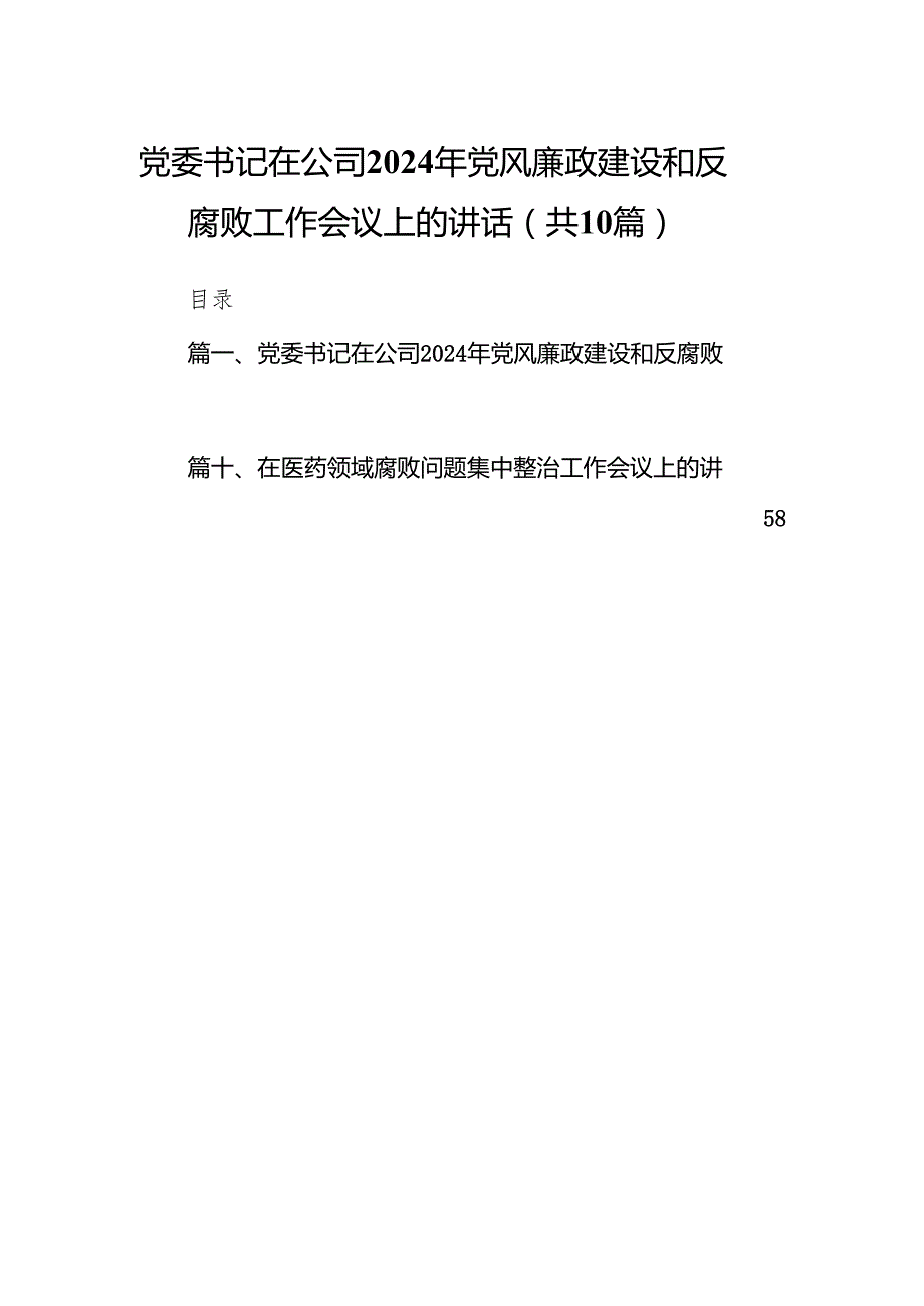 党委书记在公司2024年党风廉政建设和反腐败工作会议上的讲话（共10篇）.docx_第1页