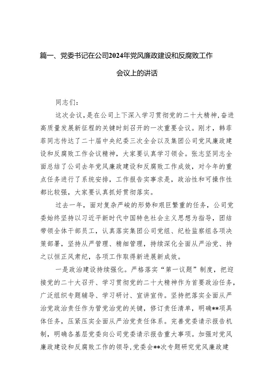 党委书记在公司2024年党风廉政建设和反腐败工作会议上的讲话（共10篇）.docx_第2页