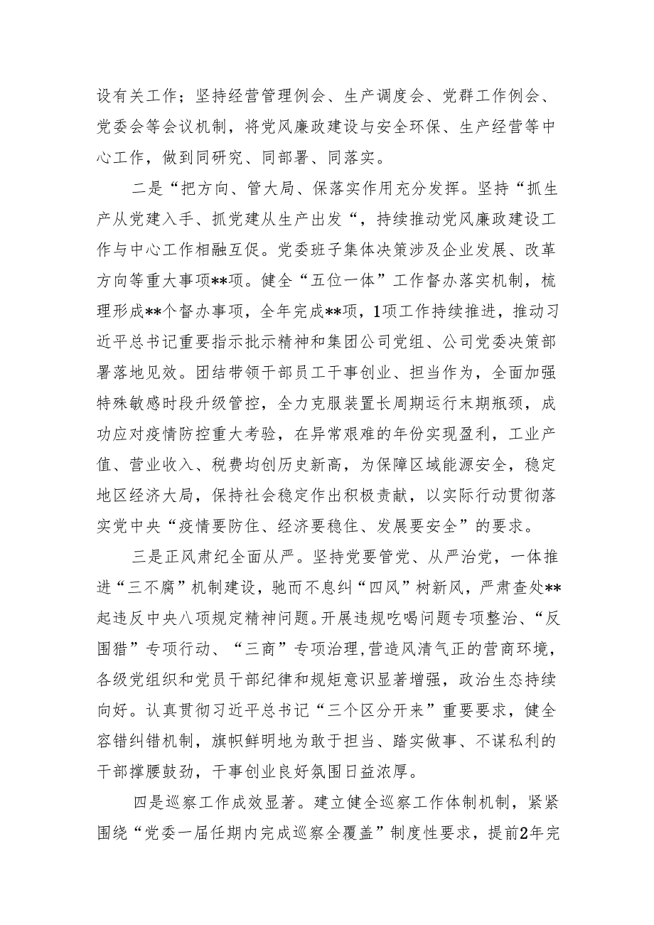 党委书记在公司2024年党风廉政建设和反腐败工作会议上的讲话（共10篇）.docx_第3页