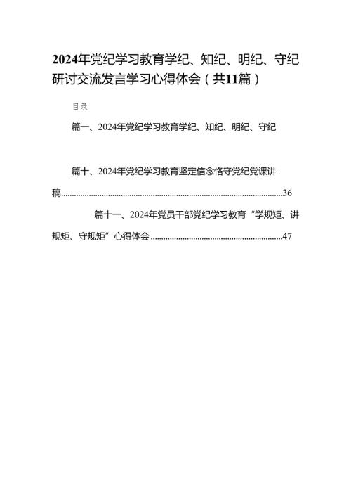 2024年党纪学习教育学纪、知纪、明纪、守纪研讨交流发言学习心得体会范文精选(11篇).docx
