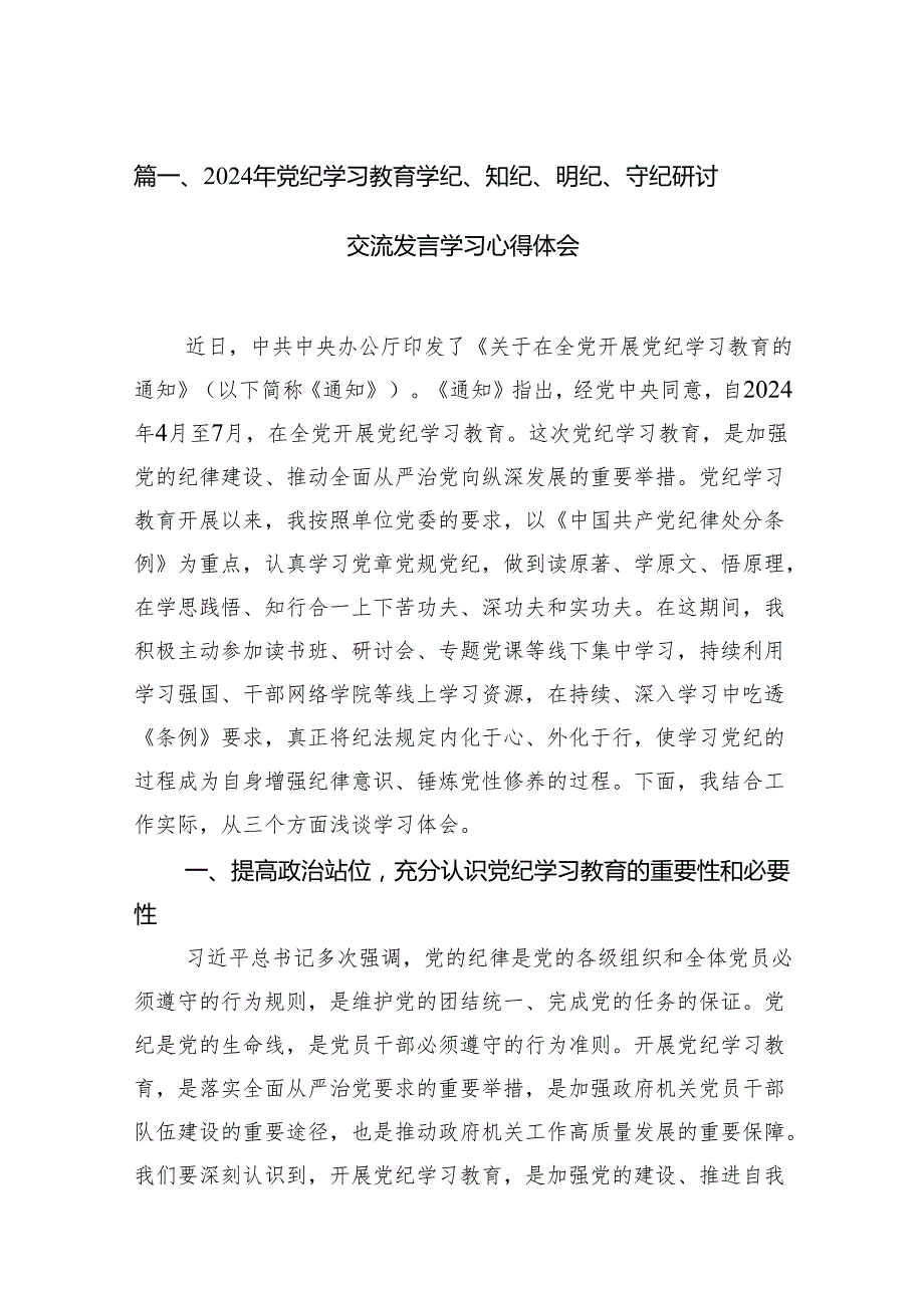 2024年党纪学习教育学纪、知纪、明纪、守纪研讨交流发言学习心得体会范文精选(11篇).docx_第2页