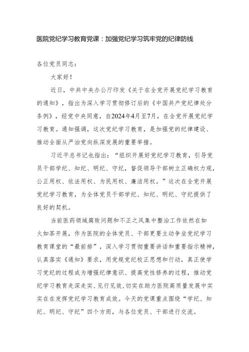 医院党纪学习教育党课讲稿：加强党纪学习筑牢党的纪律防线(1).docx