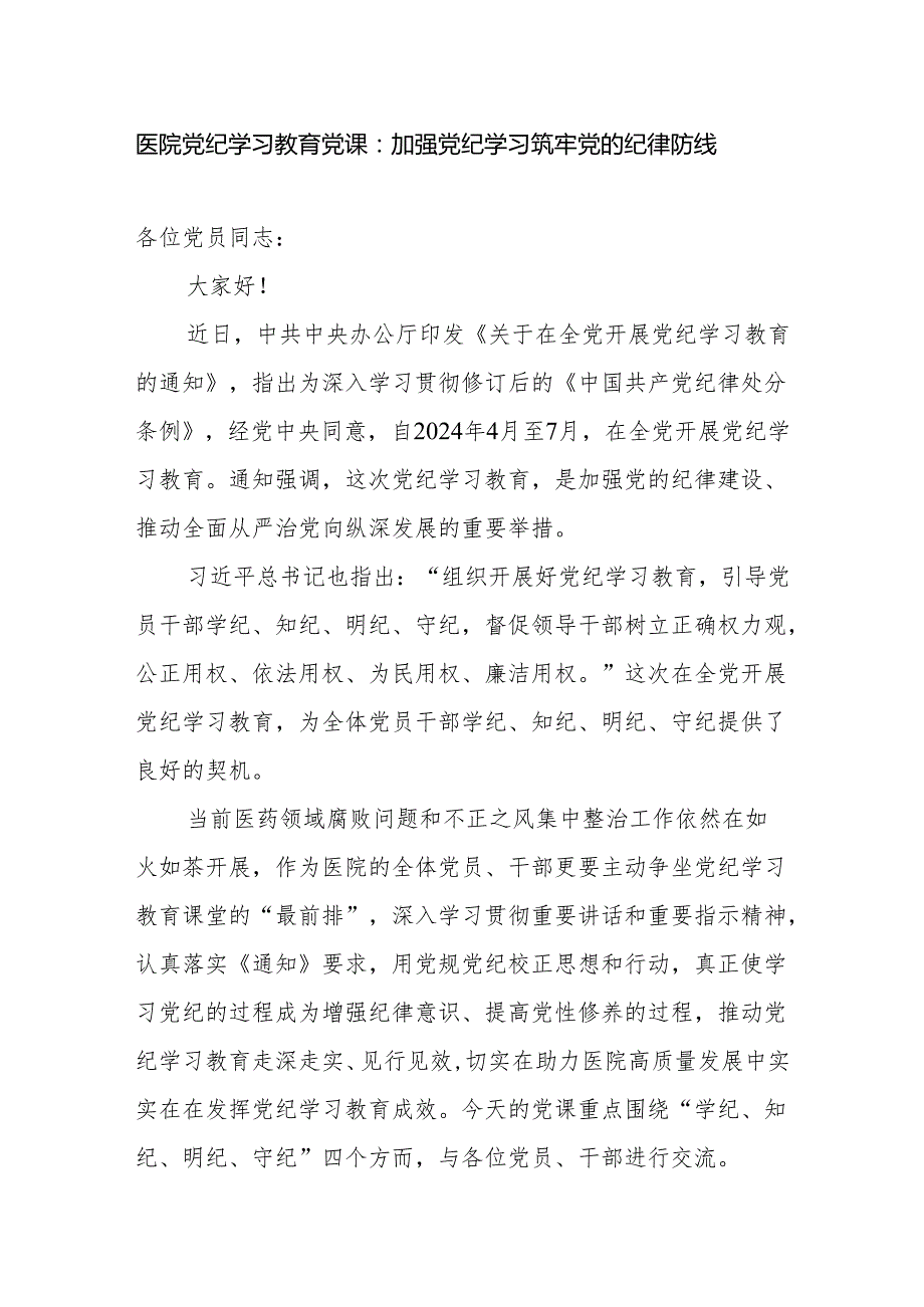 医院党纪学习教育党课讲稿：加强党纪学习筑牢党的纪律防线(1).docx_第1页