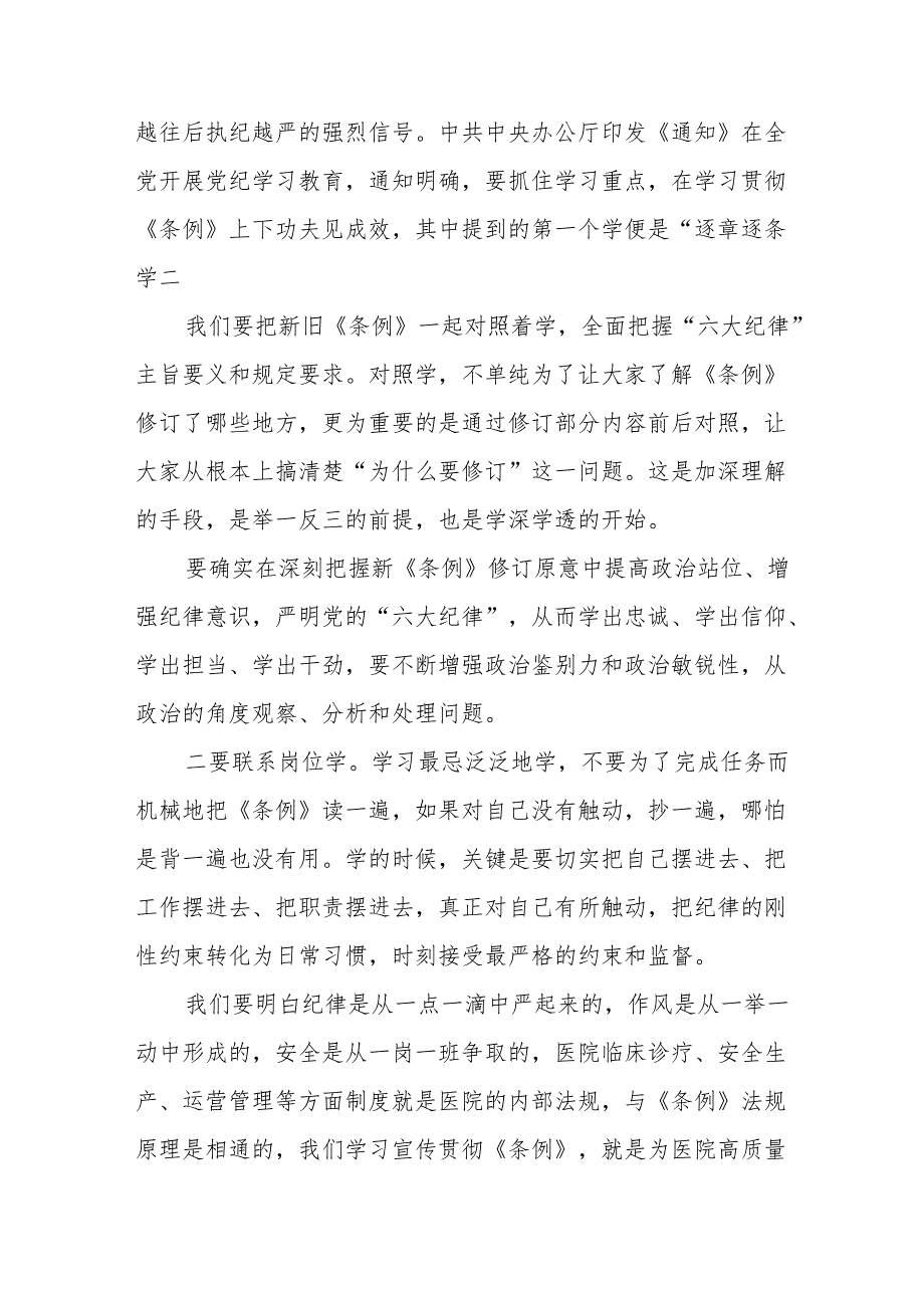 医院党纪学习教育党课讲稿：加强党纪学习筑牢党的纪律防线(1).docx_第3页