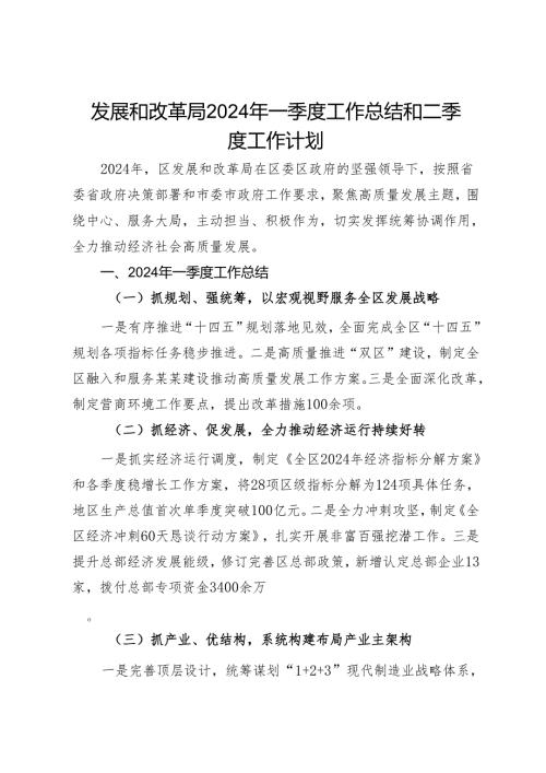 发展和改革局2024年一季度工作总结和二季度工作计划(1).docx