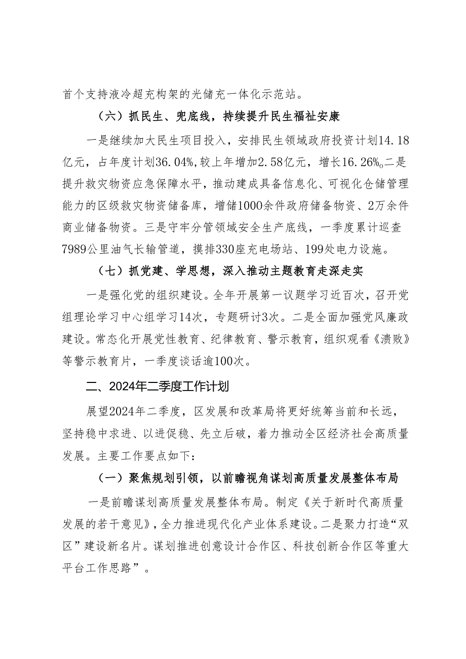 发展和改革局2024年一季度工作总结和二季度工作计划(1).docx_第3页