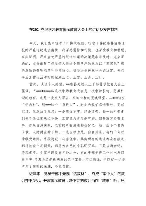 在党纪学习教育警示教育大会上的讲话及发言材料8篇（精编版）.docx