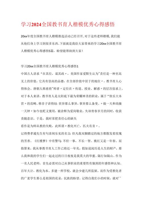 学习2024全国教书育人楷模优秀心得感悟.docx