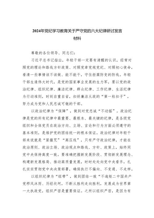 (六篇)2024年党纪学习教育关于严守党的六大纪律研讨发言材料专题资料.docx