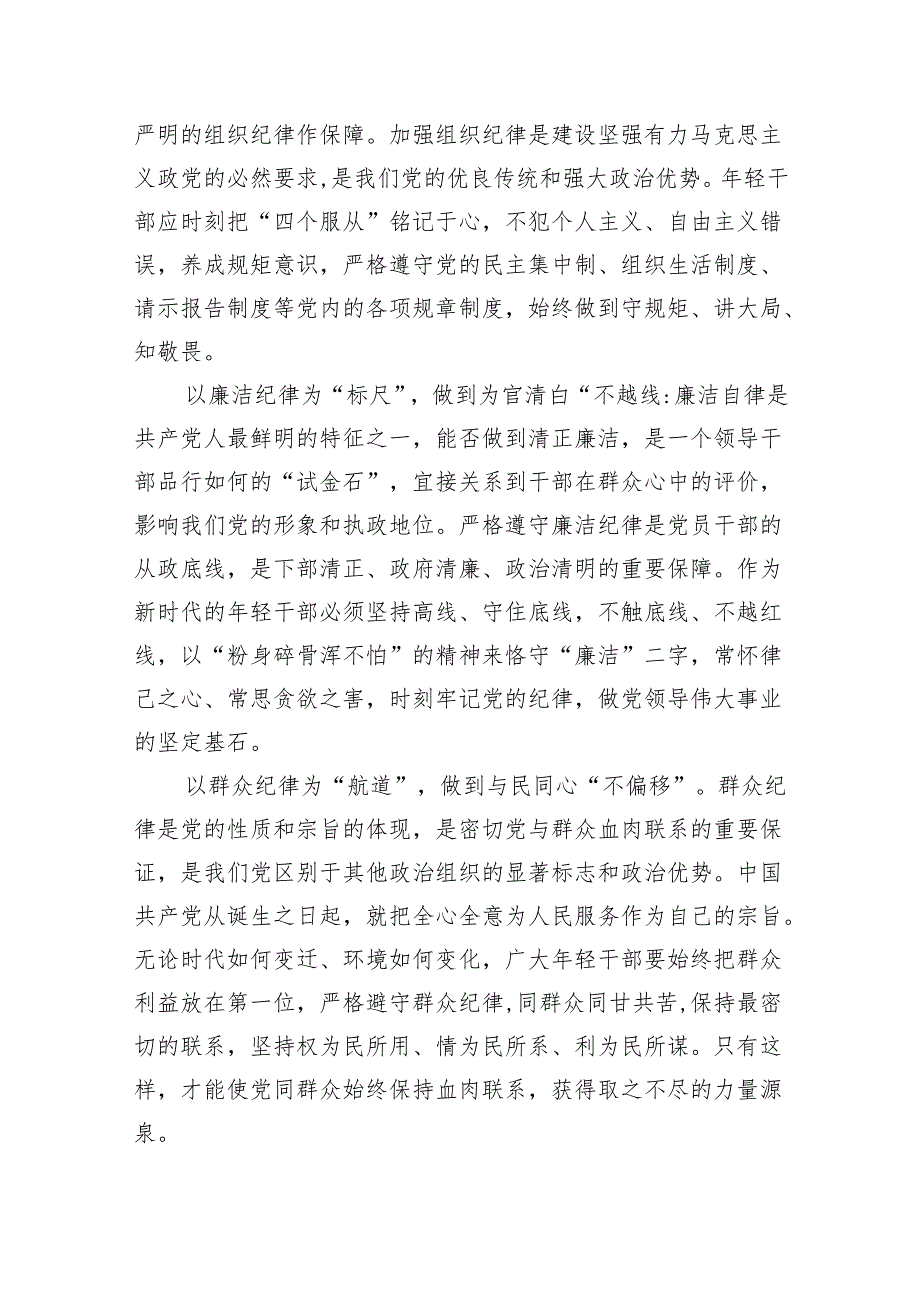 (六篇)2024年党纪学习教育关于严守党的六大纪律研讨发言材料专题资料.docx_第2页