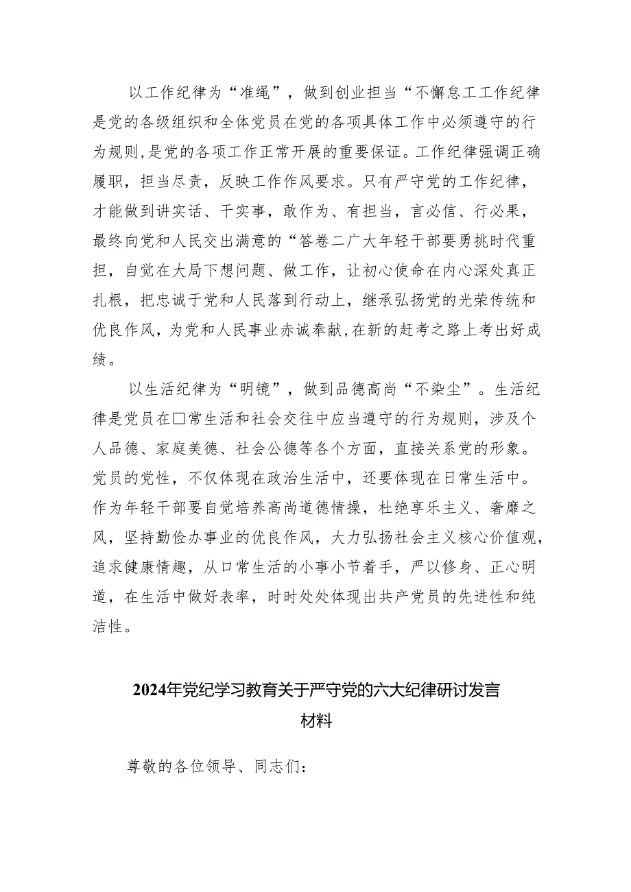 (六篇)2024年党纪学习教育关于严守党的六大纪律研讨发言材料专题资料.docx_第3页