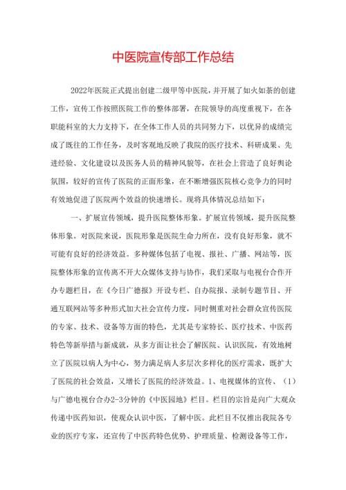 中医院宣传部工作总结.docx