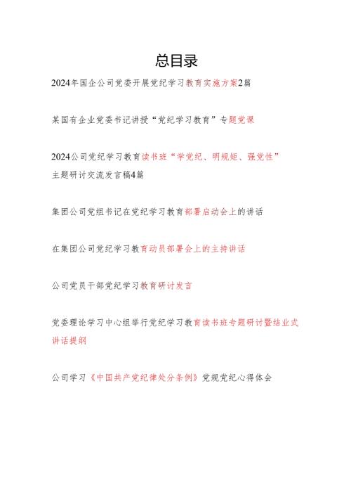 国企公司党委党员干部职工开展党纪学习教育实施方案动员部署讲话研讨交流党课讲稿读书班发言汇总.docx