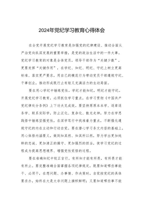 2024年党纪学习教育关于学习中国共产党纪律处分条例2024版的心得体会心得七篇.docx