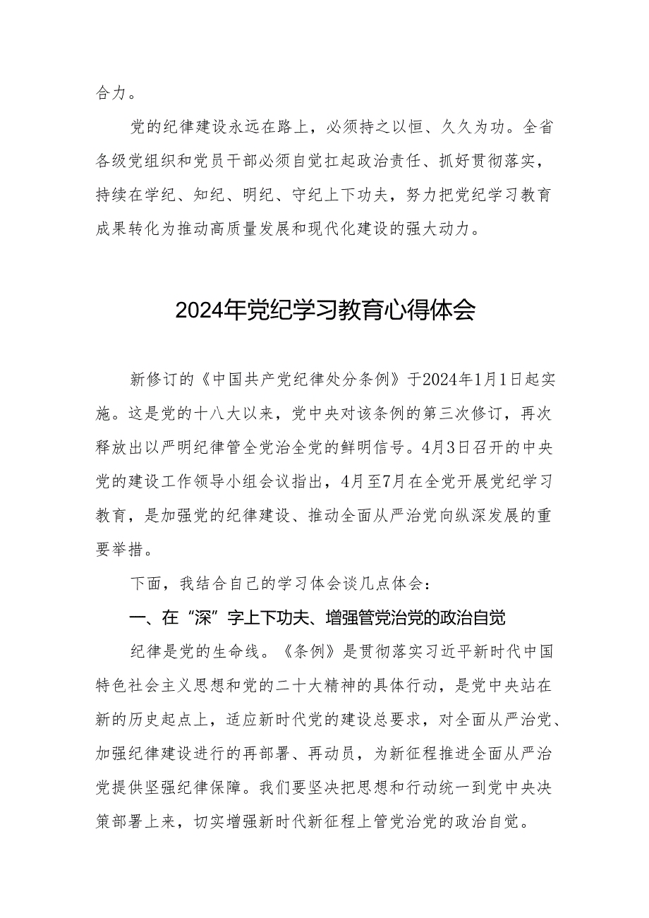 2024年党纪学习教育关于学习中国共产党纪律处分条例2024版的心得体会心得七篇.docx_第3页