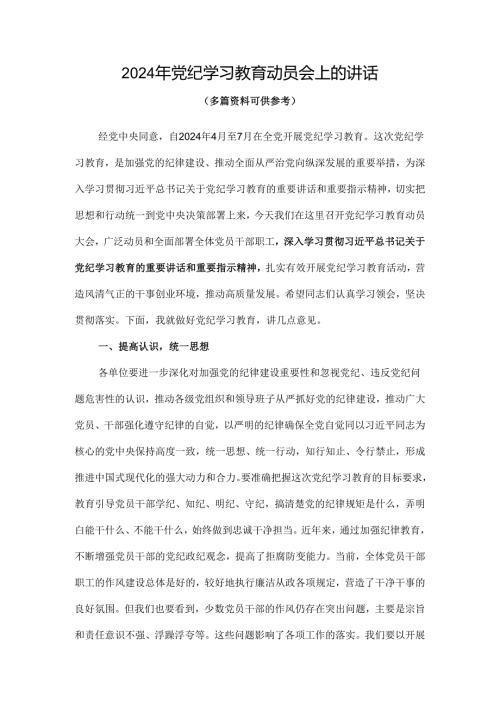 最新2024在全党开展党纪学习教育动员讲话《合集》.docx