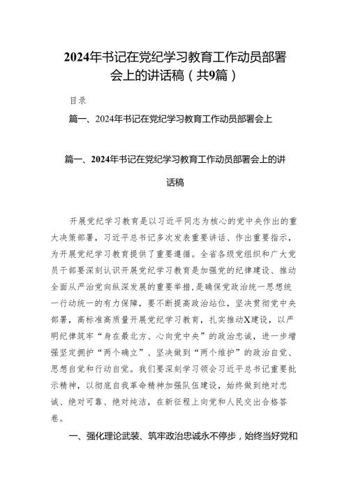 （9篇）2024年书记在党纪学习教育工作动员部署会上的讲话稿通用精选.docx