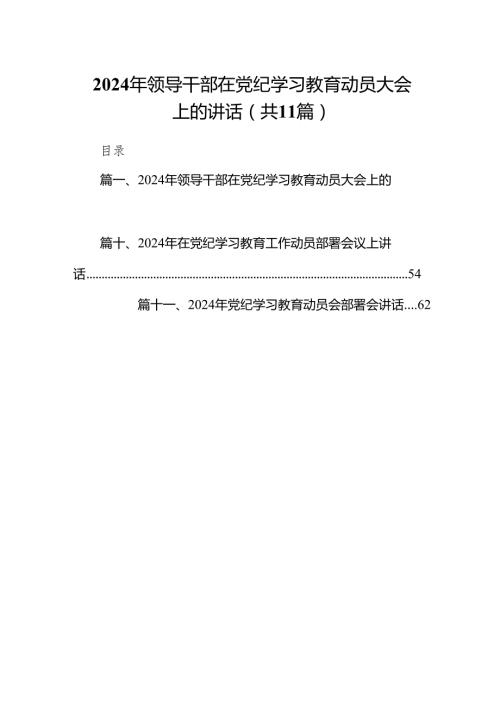2024年领导干部在党纪学习教育动员大会上的讲话11篇（精选版）.docx