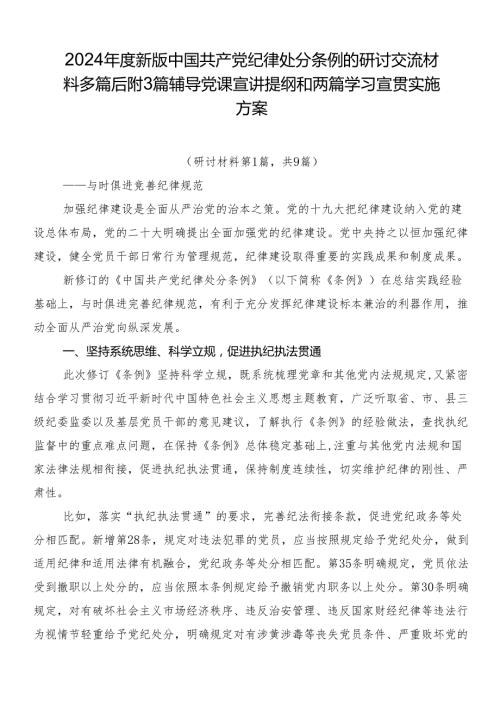 2024新版中国共产党纪律处分条例的研讨交流材料多篇后附3篇辅导党课宣讲提纲和两篇学习宣贯实施方案.docx