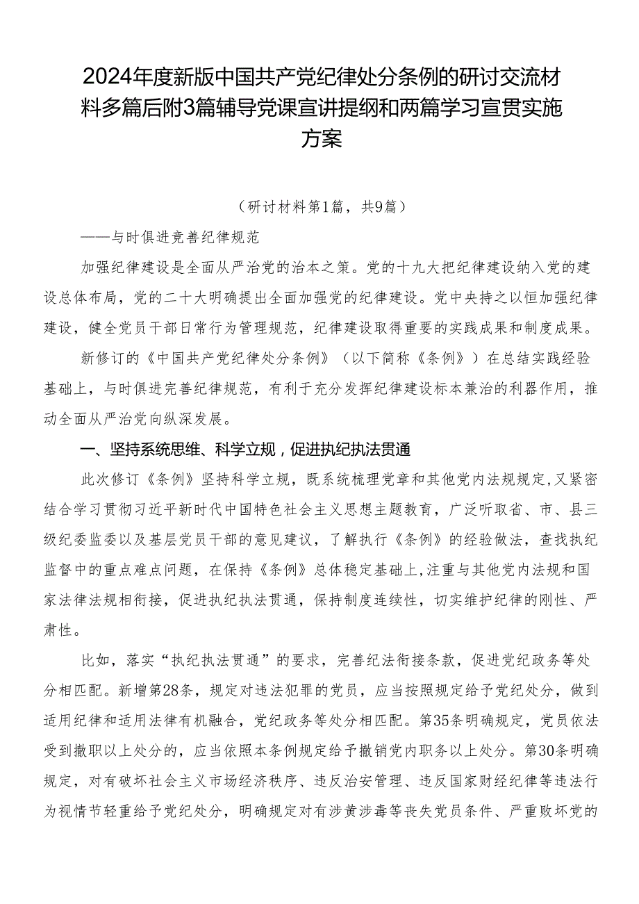 2024新版中国共产党纪律处分条例的研讨交流材料多篇后附3篇辅导党课宣讲提纲和两篇学习宣贯实施方案.docx_第1页