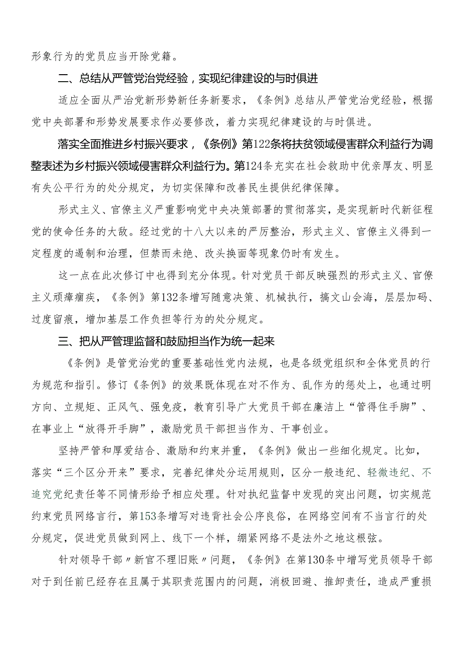 2024新版中国共产党纪律处分条例的研讨交流材料多篇后附3篇辅导党课宣讲提纲和两篇学习宣贯实施方案.docx_第2页