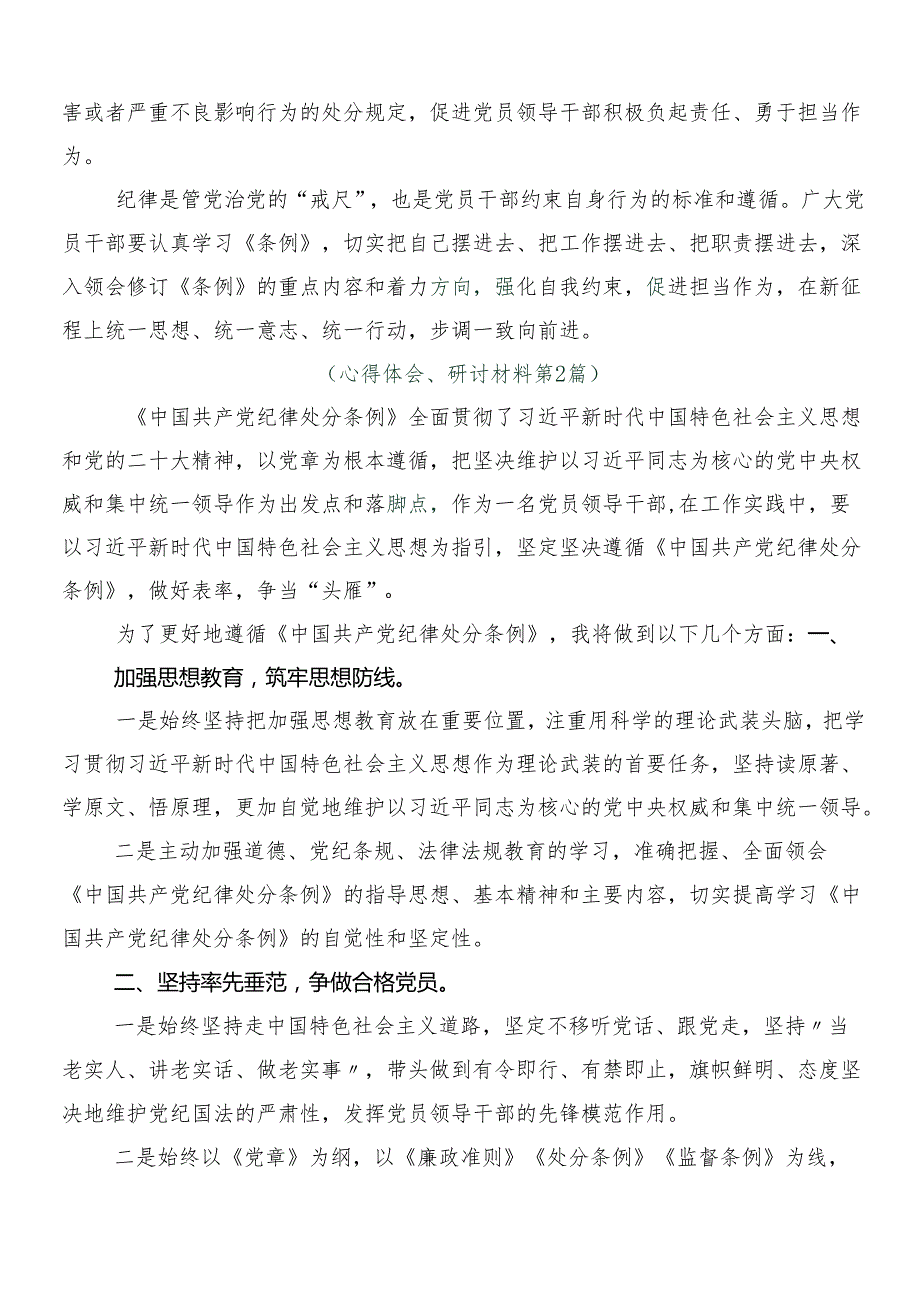 2024新版中国共产党纪律处分条例的研讨交流材料多篇后附3篇辅导党课宣讲提纲和两篇学习宣贯实施方案.docx_第3页