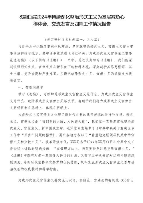 8篇汇编2024年持续深化整治形式主义为基层减负心得体会、交流发言及四篇工作情况报告.docx