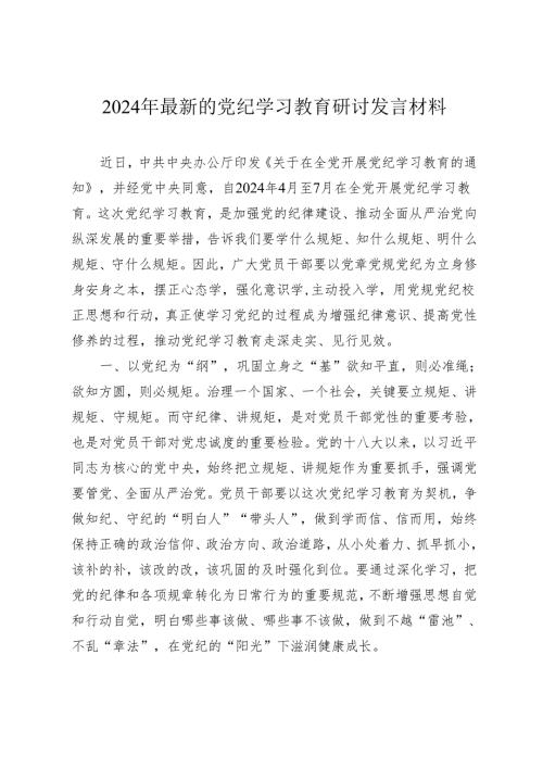 3篇2024年最新的党纪学习教育研讨发言心得体会.docx