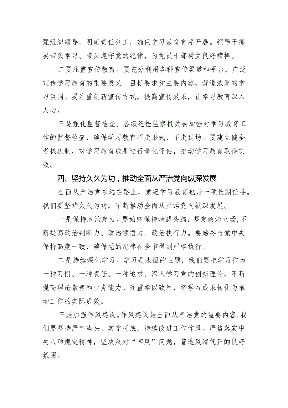 在全县2024年党纪学习教育动员部署会上的讲话范文精选(5篇).docx_第3页