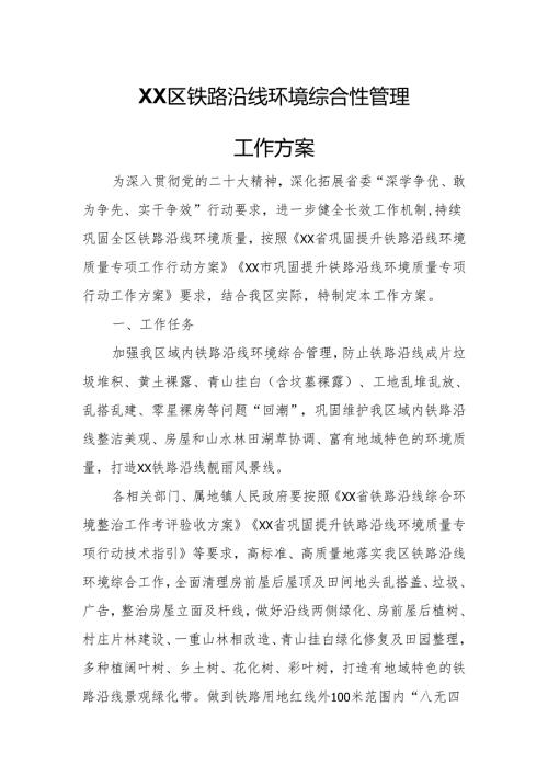 XX区铁路沿线环境综合性管理工作方案.docx