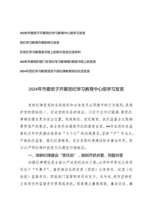 5篇 2024年市委班子开展党纪学习教育中心组学习发言 市委组织部门在党纪学习教育第1期读书班上的发言.docx
