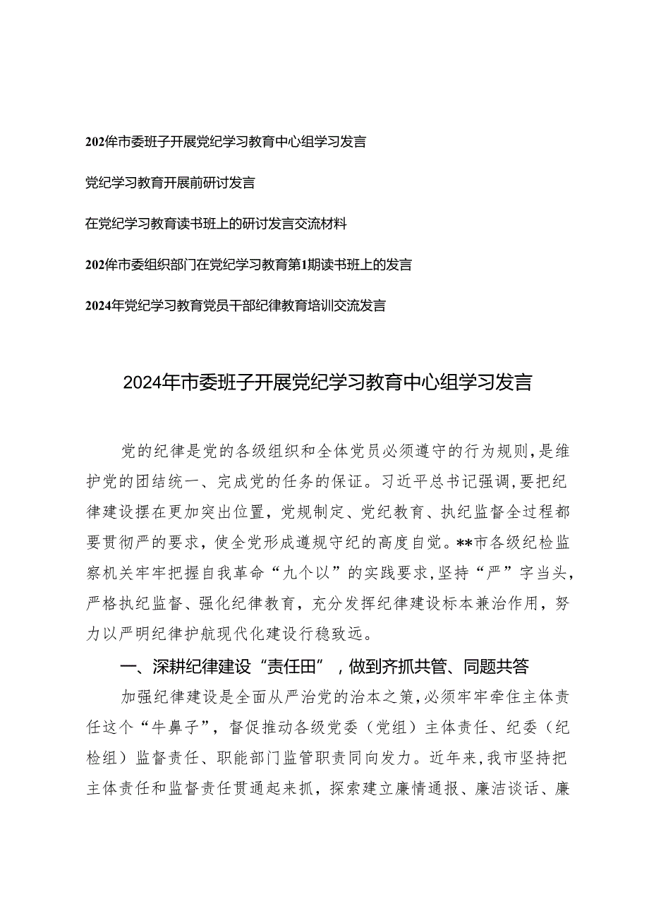 5篇 2024年市委班子开展党纪学习教育中心组学习发言 市委组织部门在党纪学习教育第1期读书班上的发言.docx_第1页