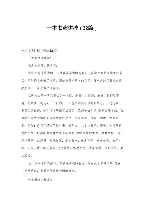 一本书演讲稿（32篇）.docx