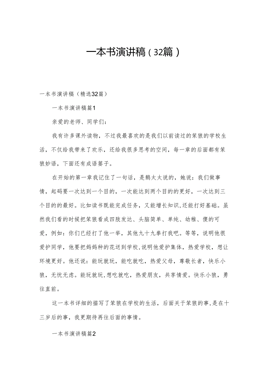 一本书演讲稿（32篇）.docx_第1页