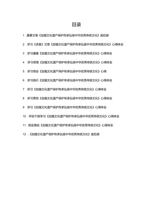 学习贯彻落实《求是》文章《加强文化遗产保护传承弘扬中华优秀传统文化》心得体会读后感共12篇.docx