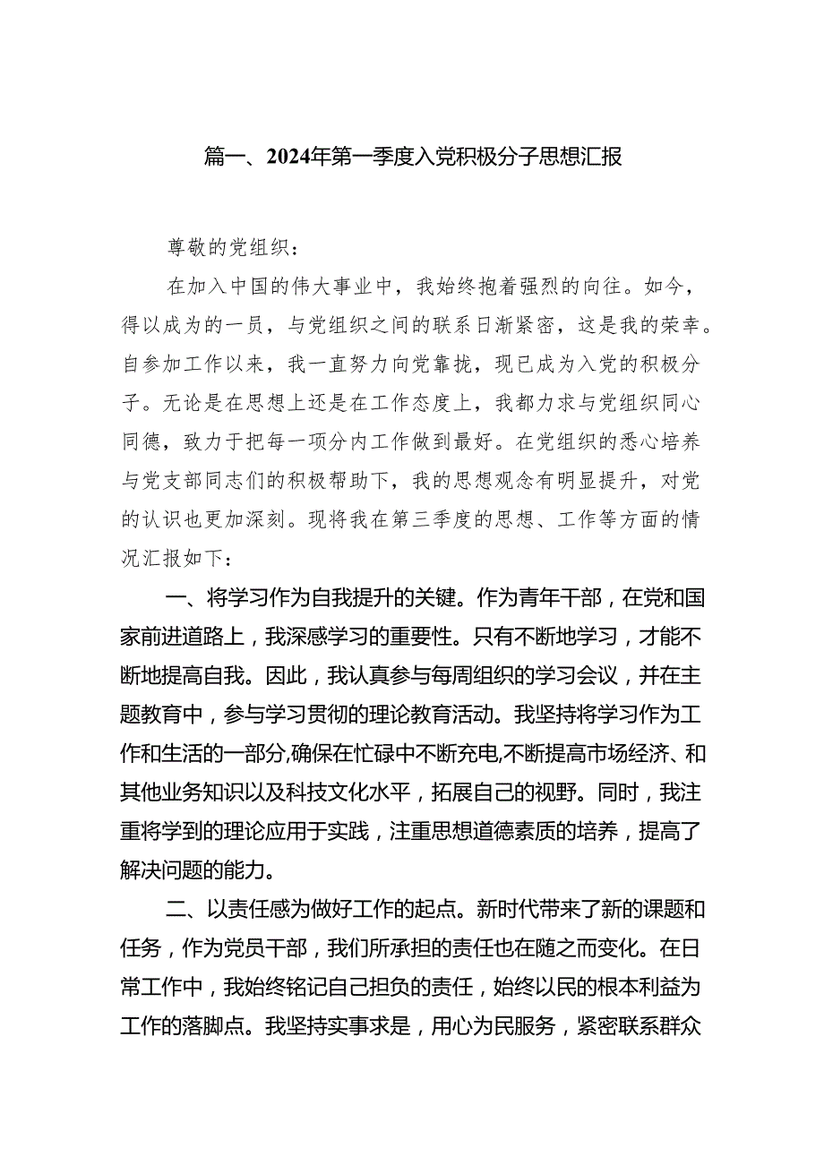 2024年第一季度入党积极分子思想汇报7篇供参考.docx_第2页