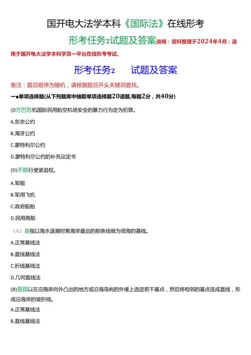 2024期]国开电大法学本科《国际法》在线形考(形考任务2)试题及答案.docx