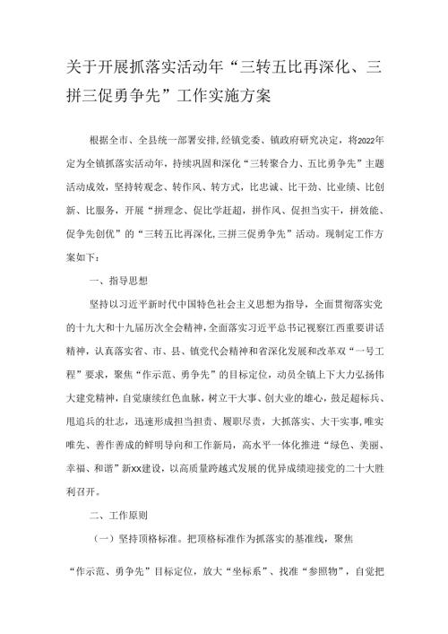 关于开展抓落实活动年“三转五比再深化、三拼三促勇争先”工作实施方案.docx