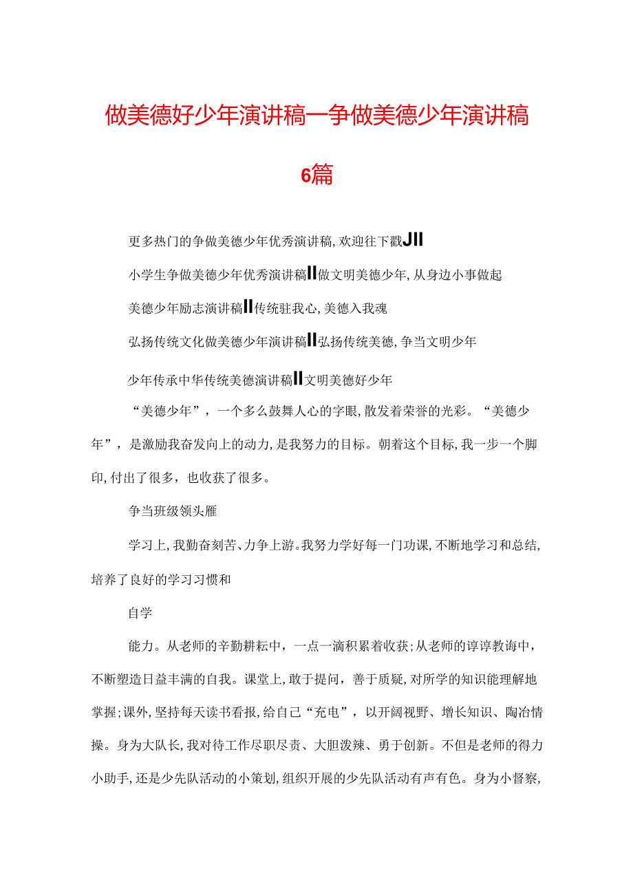 做美德好少年演讲稿争做美德少年演讲稿6篇.docx_第1页