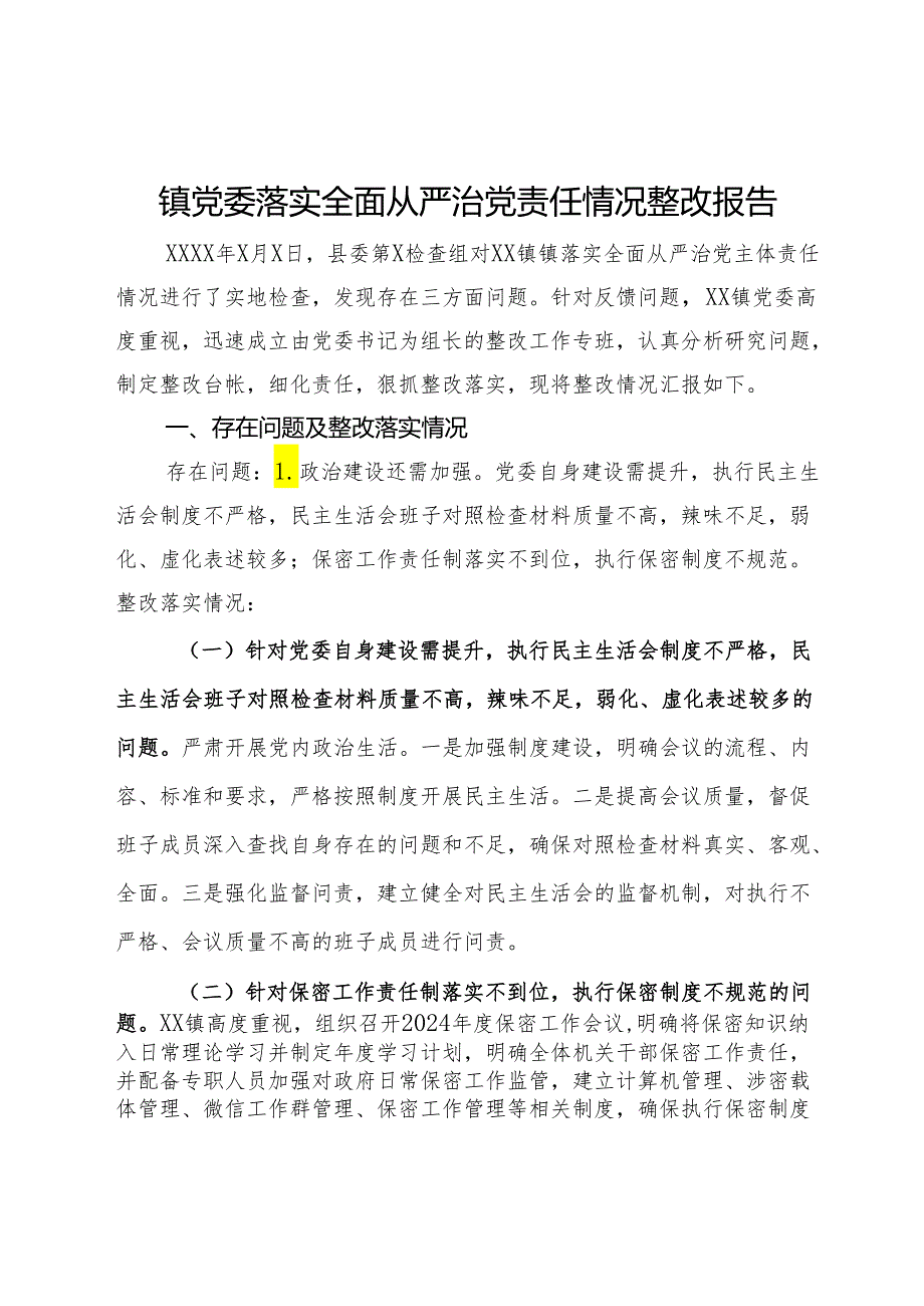 镇党委落实全面从严治党责任情况整改报告.docx_第1页