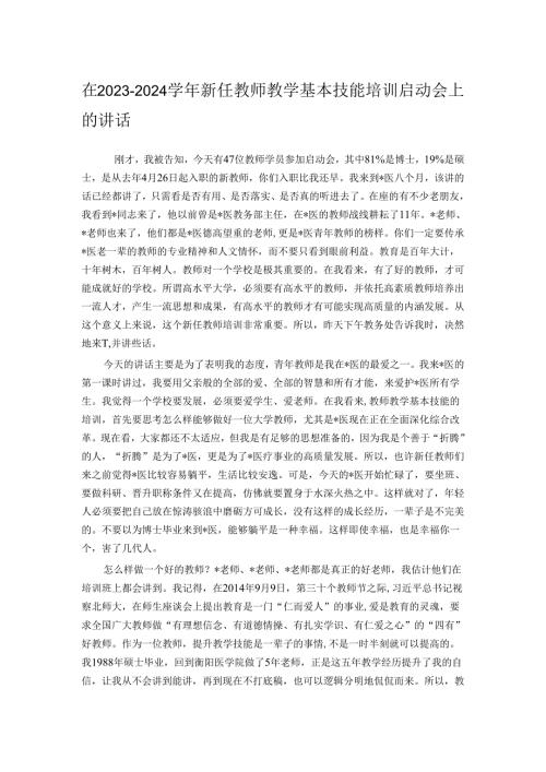 在2023－2024新任教师教学基本技能培训启动会上的讲话.docx