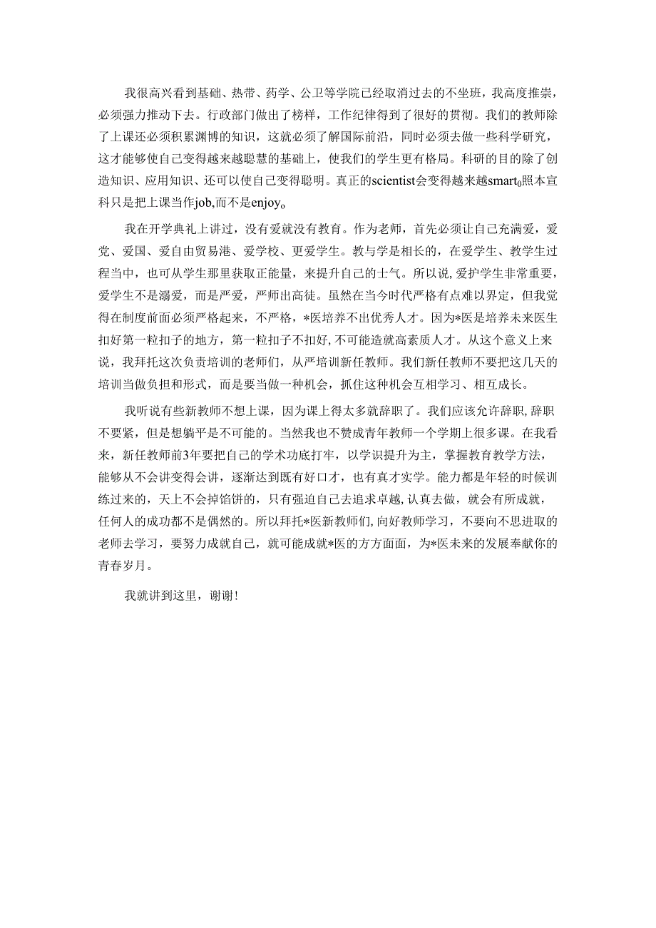 在2023－2024新任教师教学基本技能培训启动会上的讲话.docx_第3页