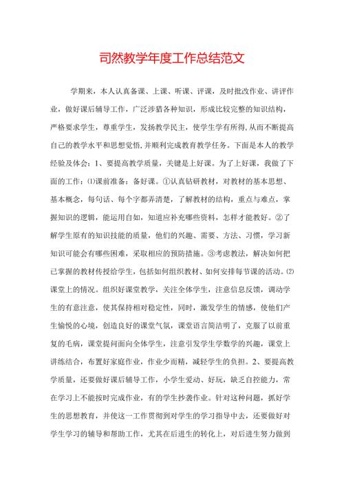 自然教学工作总结范文.docx