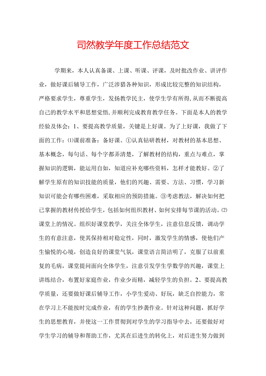 自然教学工作总结范文.docx_第1页