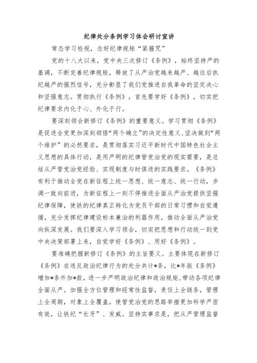 纪律处分条例学习体会研讨宣讲.docx