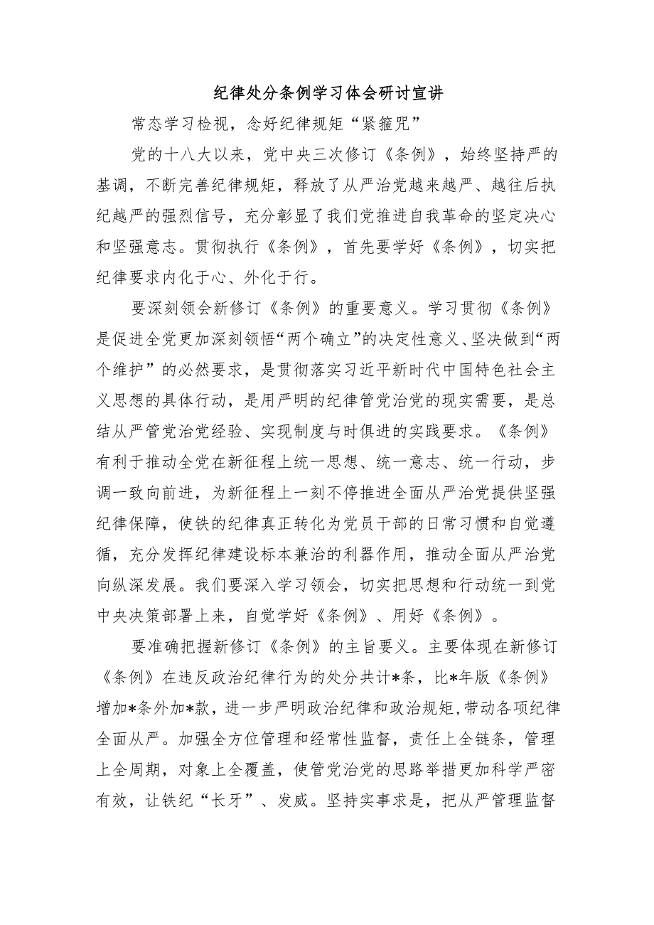 纪律处分条例学习体会研讨宣讲.docx_第1页
