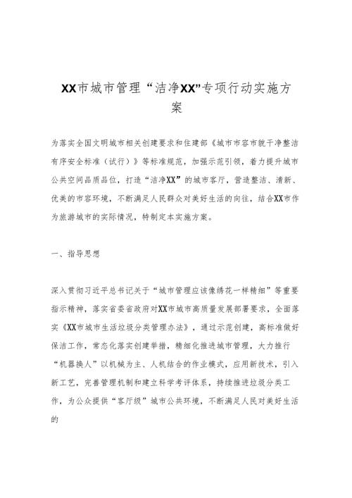 XX市城市管理“洁净XX”专项行动实施方案.docx