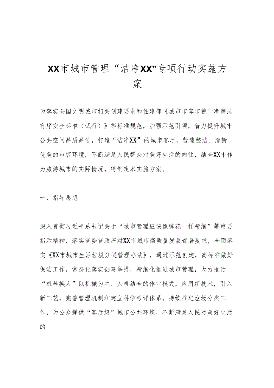 XX市城市管理“洁净XX”专项行动实施方案.docx_第1页