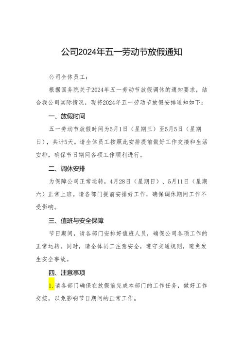 企业2024年五一劳动节放假通知6篇.docx