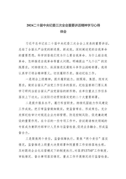 (六篇)二十中央纪委三次全会重要讲话精神学习心得体会精选.docx